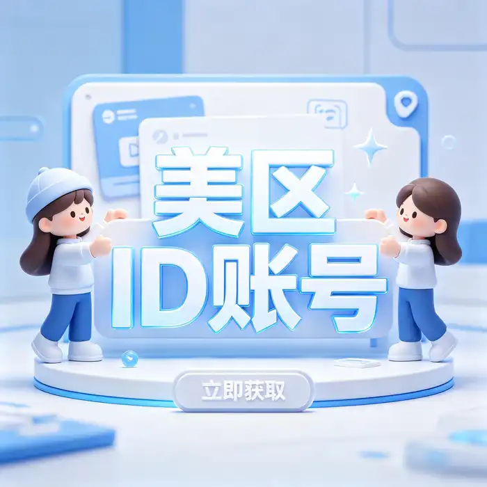 Apple海外store账号与购买ios账号相关指南的学习卡片